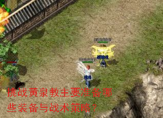 ��ս��Ȫ����Ҫ׼����Щװ����ս�����ԣ�