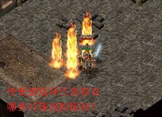 传奇游戏环任务存在哪些特殊规则限制? 传奇游戏环任务存在哪些特殊规则限制?