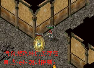 传奇游戏环任务存在哪些特殊规则限制? 传奇游戏环任务存在哪些特殊规则限制?
