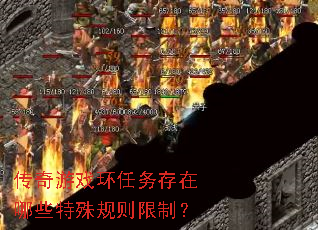 传奇游戏环任务存在哪些特殊规则限制? 传奇游戏环任务存在哪些特殊规则限制?