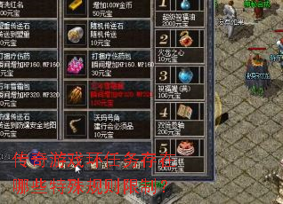 传奇游戏环任务存在哪些特殊规则限制? 传奇游戏环任务存在哪些特殊规则限制?