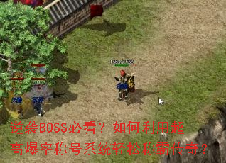 ��ϮBOSS�ؿ���������ó��߱��ʳƺ�ϵͳ���ɳưԴ��棿