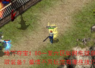 ���¶ᱦ1.80һ��������θ�Ч��ȡװ�������鲻���淨����Щ���ɣ�