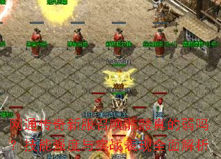 ��ͨ�����·��ٻ�����������𣿼���ǿ����ʵս����ȫ�����