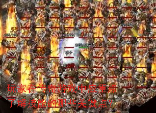 ����ڴ�����Ϸ��Ӧ�ص��˽⼼�ܵ���Щ�ؼ��㣿