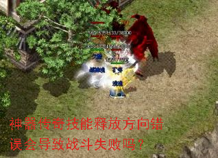 �������漼���ͷŷ������ᵼ��ս��ʧ����