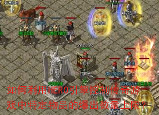 �������HERO������ƴ�����Ϸ���ض���Ʒ�ı����������ޣ�