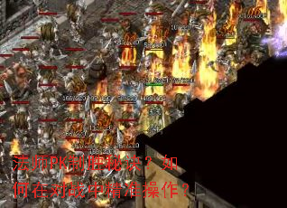 ��ʦPK��ʤ�ؾ�������ڶ�ս�о�׼������