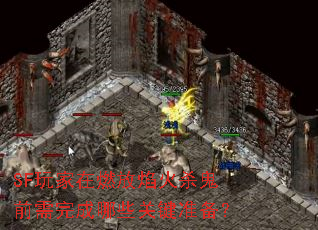 SF�����ȼ�����ɱ��ǰ�������Щ�ؼ�׼����