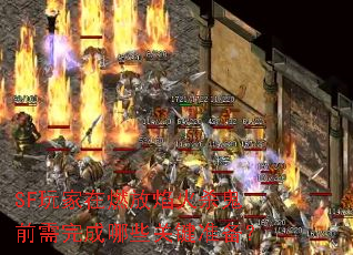 SF�����ȼ�����ɱ��ǰ�������Щ�ؼ�׼����