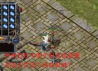 传奇游戏中哪个职业最需要苦练走位技巧问鼎巅峰? 传奇游戏中哪个职业最需要苦练走位技巧问鼎巅峰?