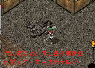 传奇游戏玩家属性提升有哪些高效方法?实用技巧全解析? 传奇游戏玩家属性提升有哪些高效方法?实用技巧全解析?