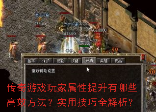 传奇游戏玩家属性提升有哪些高效方法?实用技巧全解析? 传奇游戏玩家属性提升有哪些高效方法?实用技巧全解析?