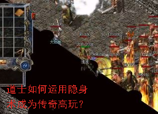 道士如何运用隐身术成为传奇高玩? 道士如何运用隐身术成为传奇高玩?