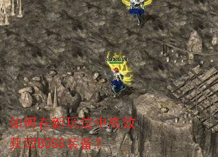 如何在新玩法中高效获取BOSS装备? 如何在新玩法中高效获取BOSS装备?