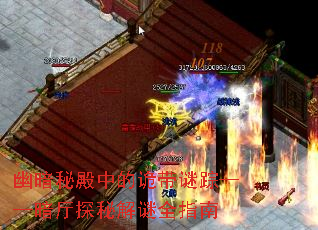 幽暗秘殿中的诡带谜踪——暗厅探秘解谜全指南 幽暗秘殿中的诡带谜踪——暗厅探秘解谜全指南