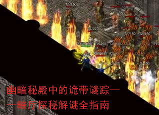 幽暗秘殿中的诡带谜踪——暗厅探秘解谜全指南 幽暗秘殿中的诡带谜踪——暗厅探秘解谜全指南