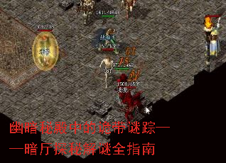 幽暗秘殿中的诡带谜踪——暗厅探秘解谜全指南 幽暗秘殿中的诡带谜踪——暗厅探秘解谜全指南