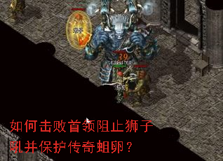 如何击败首领阻止狮子吼并保护传奇蛆卵? 如何击败首领阻止狮子吼并保护传奇蛆卵?