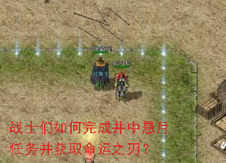 战士们如何完成井中悬月任务并获取命运之刃? 战士们如何完成井中悬月任务并获取命运之刃?