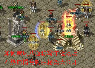 如何威风八面称霸年夜战场?热血擂台制胜秘籍大公开 如何威风八面称霸年夜战场?热血擂台制胜秘籍大公开