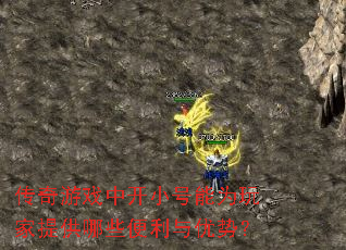 传奇游戏中开小号能为玩家提供哪些便利与优势? 传奇游戏中开小号能为玩家提供哪些便利与优势?