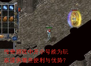 传奇游戏中开小号能为玩家提供哪些便利与优势? 传奇游戏中开小号能为玩家提供哪些便利与优势?