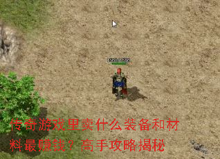 传奇游戏里卖什么装备和材料最赚钱?高手攻略揭秘 传奇游戏里卖什么装备和材料最赚钱?高手攻略揭秘