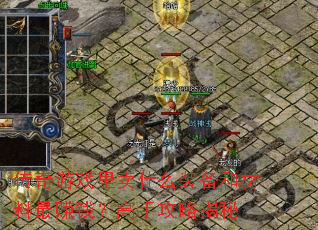 传奇游戏里卖什么装备和材料最赚钱?高手攻略揭秘 传奇游戏里卖什么装备和材料最赚钱?高手攻略揭秘