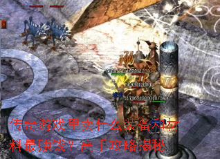 传奇游戏里卖什么装备和材料最赚钱?高手攻略揭秘 传奇游戏里卖什么装备和材料最赚钱?高手攻略揭秘