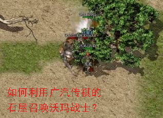 如何利用广汽传祺的石屋召唤沃玛战士? 如何利用广汽传祺的石屋召唤沃玛战士?