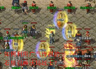 如何利用广汽传祺的石屋召唤沃玛战士? 如何利用广汽传祺的石屋召唤沃玛战士?