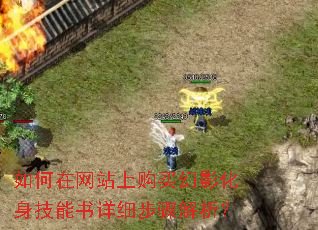 如何在网站上购买幻影化身技能书详细步骤解析? 如何在网站上购买幻影化身技能书详细步骤解析?
