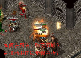 如何在网站上购买幻影化身技能书详细步骤解析? 如何在网站上购买幻影化身技能书详细步骤解析?