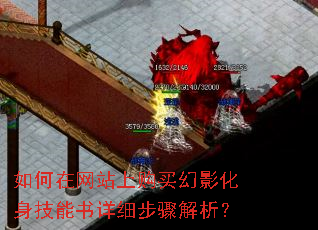 如何在网站上购买幻影化身技能书详细步骤解析? 如何在网站上购买幻影化身技能书详细步骤解析?