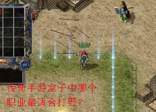 传奇手游盒子中哪个职业最适合打野? 传奇手游盒子中哪个职业最适合打野?