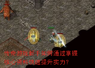 传奇游戏新手如何通过掌握核心资料快速提升实力? 传奇游戏新手如何通过掌握核心资料快速提升实力?