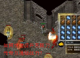 如何快速提升无限刀传奇互通版战力? 如何快速提升无限刀传奇互通版战力?