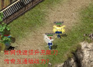 如何快速提升无限刀传奇互通版战力? 如何快速提升无限刀传奇互通版战力?