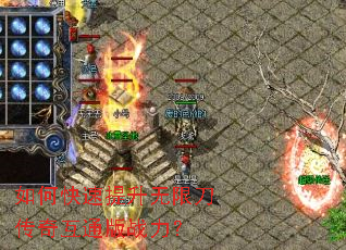 如何快速提升无限刀传奇互通版战力? 如何快速提升无限刀传奇互通版战力?