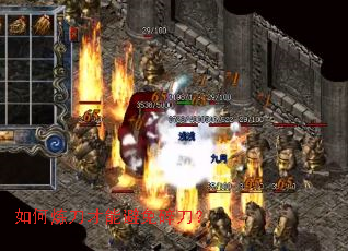 如何炼刀才能避免碎刀? 如何炼刀才能避免碎刀?