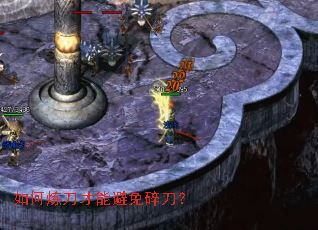 如何炼刀才能避免碎刀? 如何炼刀才能避免碎刀?