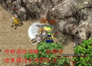 传奇游戏攻略:如何快速掌握排名地图玩法? 传奇游戏攻略:如何快速掌握排名地图玩法?