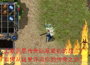 工蚁洞是传奇玩家最初的起点?如何从这里开启你的传奇之旅? 工蚁洞是传奇玩家最初的起点?如何从这里开启你的传奇之旅?