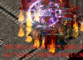 传奇游戏民间玩家怎样高效赚取大量金币与装备?实用赚钱攻略技巧解析 传奇游戏民间玩家怎样高效赚取大量金币与装备?实用赚钱攻略技巧解析