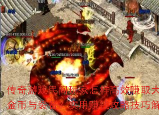 传奇游戏民间玩家怎样高效赚取大量金币与装备?实用赚钱攻略技巧解析 传奇游戏民间玩家怎样高效赚取大量金币与装备?实用赚钱攻略技巧解析