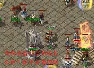 传奇装备试穿系统怎么用?新手必看攻略 传奇装备试穿系统怎么用?新手必看攻略