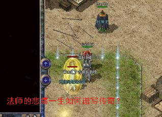 法师的悲痛一生如何谱写传奇? 法师的悲痛一生如何谱写传奇?