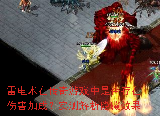 雷电术在传奇游戏中是否存在伤害加成?实测解析隐藏效果 雷电术在传奇游戏中是否存在伤害加成?实测解析隐藏效果