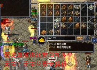 魔龙血域挑战需消耗多少元宝?元宝花费全解析 魔龙血域挑战需消耗多少元宝?元宝花费全解析